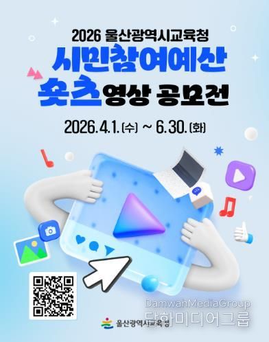 울산교육청은 4월 1일부터 6월 30일까지 울산 시민을 대상으로 ‘시민참여 예산제 짧은 영상 공모전’을 연다.