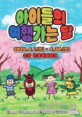 순창발효테마파크, ‘아이들의 여행가는 달’ 운영