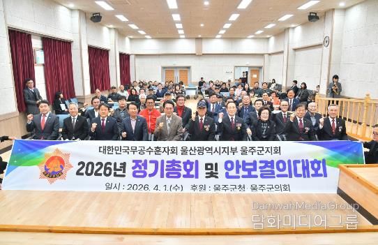 무공수훈자회 울주군지회, 정기총회·안보결의대회 개최