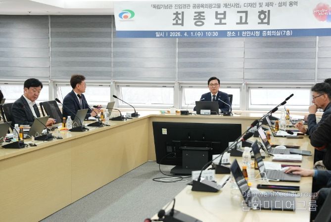 독립기념관 진입경관 공공옥외광고물 개선사업 최종보고회