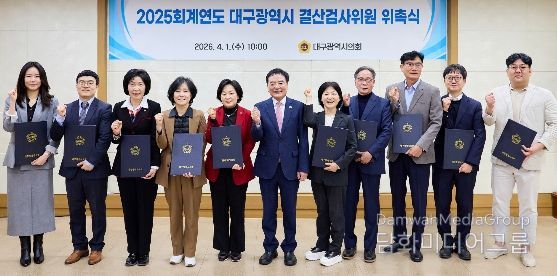 2025회계연도 결산검사위원 위촉