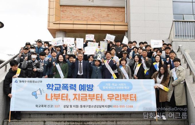 부산 동래구, 학생들과 함께하는 ‘학교폭력 없는 즐거운 학교’ 캠페인 전개