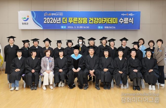 장흥군, 2026년 ‘더 푸른장흥 건강아카데미’ 수료식