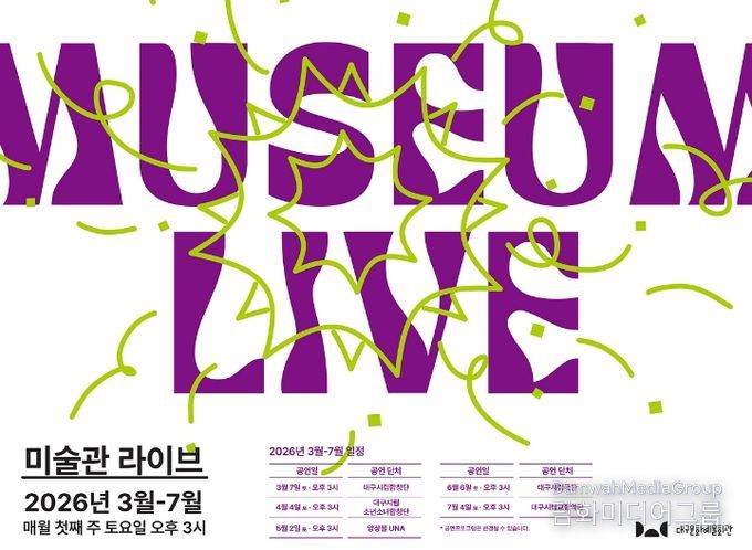 미술관 라이브 상반기 공연일정 홍보 포스터