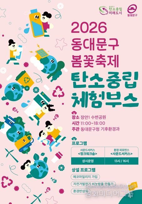 동대문구, 봄꽃축제에 ‘탄소중립 놀이터’ 연다…재활용 악기·자전거 발전 체험까지