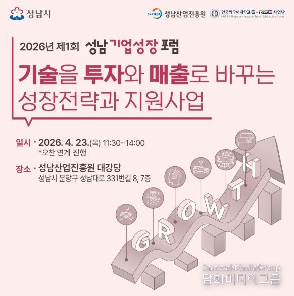 2026년 제1회 성남기업성장포럼