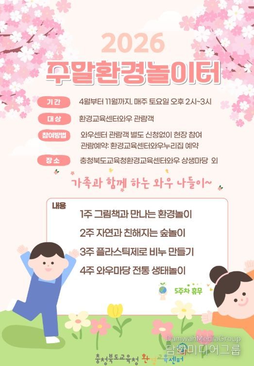 환경교육센터와우, 2026년 주말환경놀이터 운영