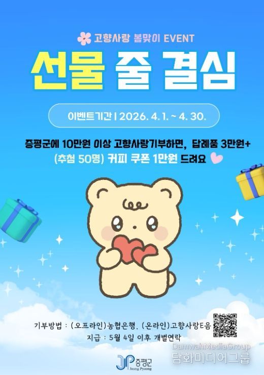 증평군, 봄맞이 고향사랑기부 이벤트