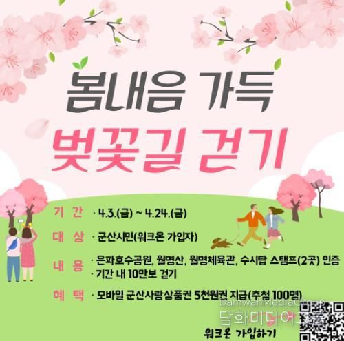 군산시, ‘봄내음 가득, 벚꽃길 걷기’ 챌린지 운영