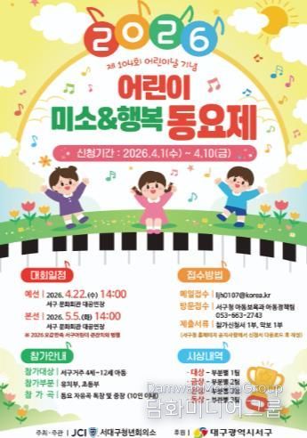 “서구의 꼬마 가수를 찾습니다!” 서구 어린이 ‘미소&행복 동요제’ 개최...참가 접수