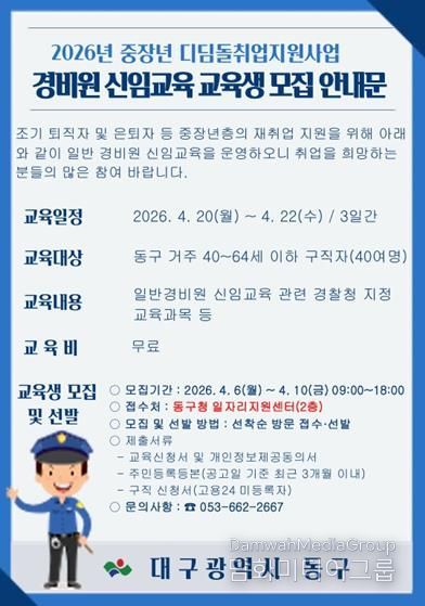 대구 동구청은 오는 6일부터 10일까지 ‘일반경비원 신임교육’ 참가자 40명을 모집한다.