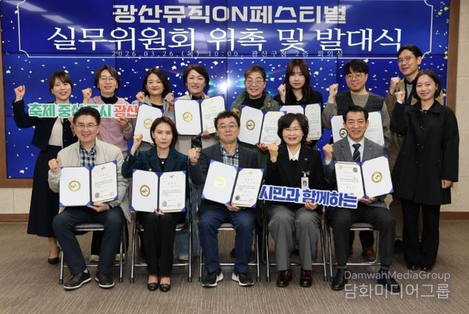 광산구는 지난달 26일 구청 2층 상황실에서 제4회 광산뮤직ON페스티벌 실무위원회 위촉식과 발대식을 개최했다.