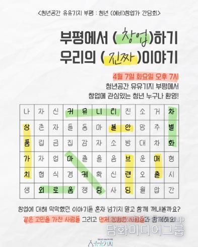 청년공간 유유기지 부평, ‘청년 (예비)창업가 간담회’ 개최