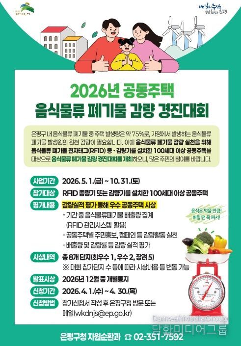 공동주택 폐기물 감량 경진대회 홍보물