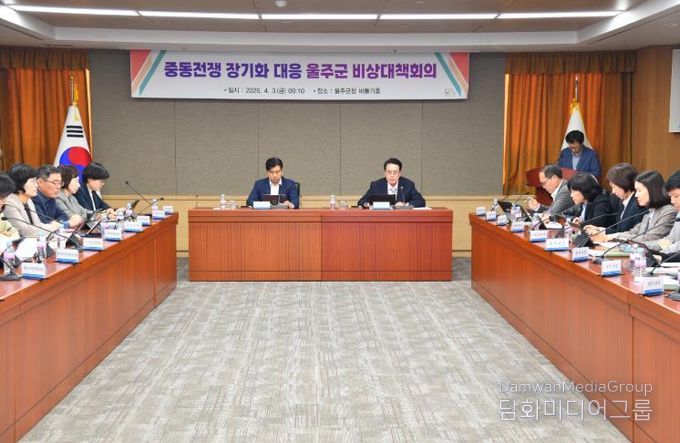 울주군, 중동전쟁 장기화 대응 비상대책회의 개최