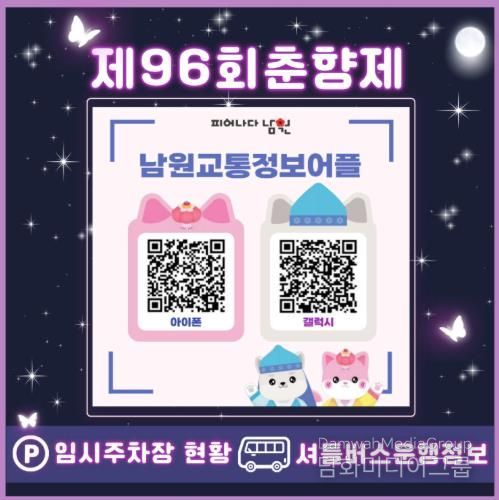 춘향제 기간, 교통정보 앱으로 임시주차장·셔틀버스 정보 실시간 제공