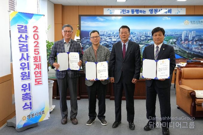 영천시의회, 2025회계연도 결산검사위원 위촉