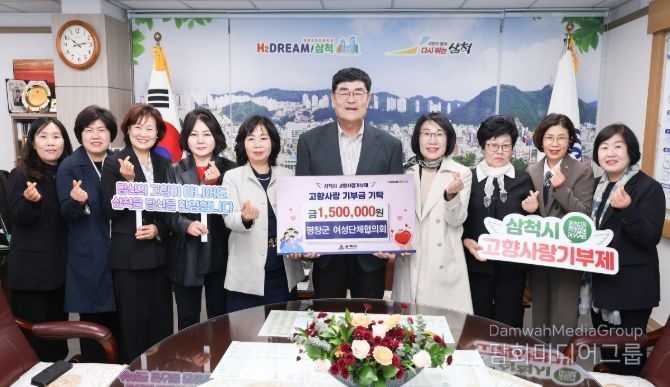 평창군 여성단체협의회, 삼척시와 고향사랑기부제 상호기부