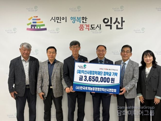 한농연, 익산사랑장학재단에 장학금 기탁