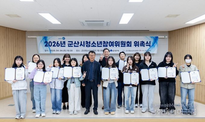 군산시, 2026년 ‘청소년참여위원회’ 본격 가동… 청소년 정책 주권 강화