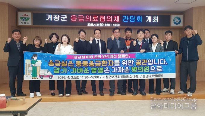 거창군, 2026년 상반기 응급의료협의체 간담회 개최