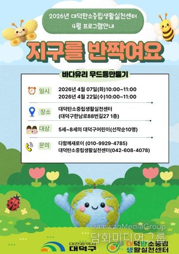 2026년 대덕탄소중립생활실천센터 프로그램 ‘지구를 반짝여요’ 안내 포스터