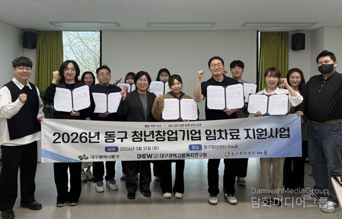 대구 동구는 지난달 31일, 청년 창업기업 사무실 임차료 지원사업 협약식을 개최했다.