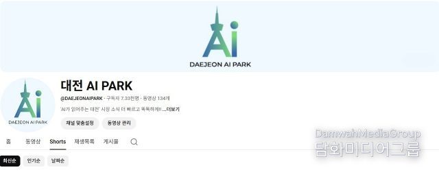 인공지능 기반 시정홍보 채널 ‘대전 AI PARK’ 출범