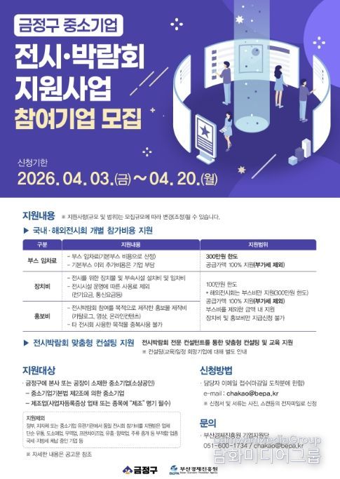 부산 금정구, 중소기업 전시박람회 참가 지원사업 추진