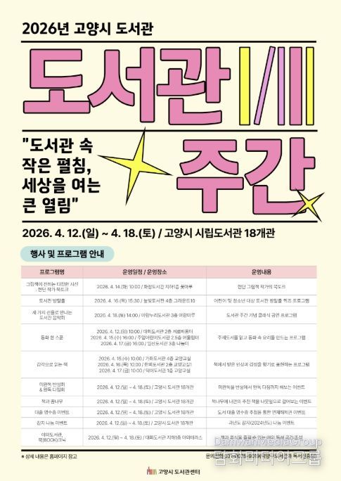 2026년 고양시 도서관 주간 포스터