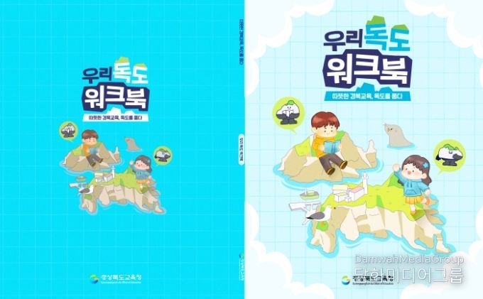 체험형 독도 교육 워크북 ‘우리 독도’ 최초 개발․보급