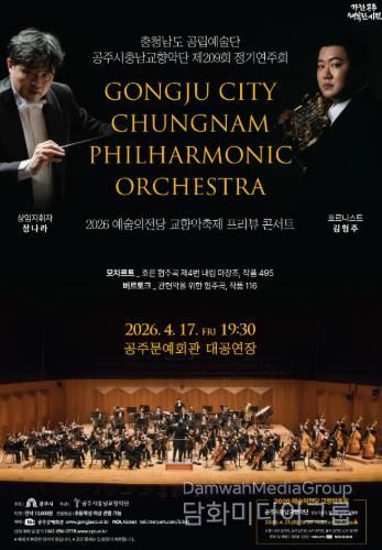 공주시충남교향악단 209회 정기공연 포스터