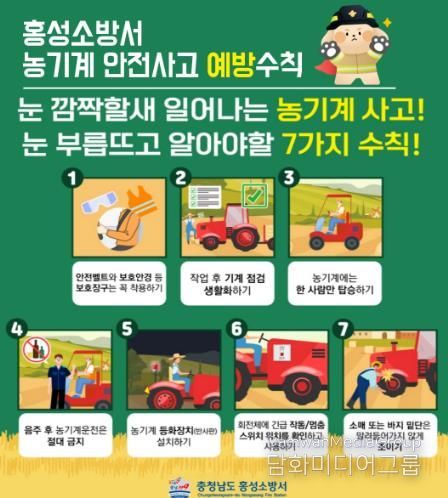 홍성소방서, 영농철 농기계 안전사고 주의 당부