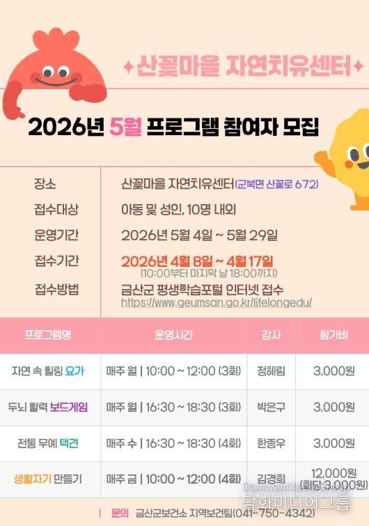 산꽃마을 자연치유센터 5월 프로그램 참여자 모집