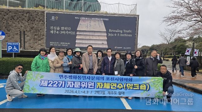 민주평통 포천시협의회, 제22기 자문위원 역량강화 제주 워크숍 진행