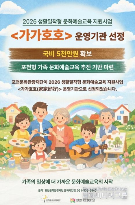 포천문화관광재단, 2026 생활밀착형 문화예술교육 ‘가가호호’ 운영기관 선정
