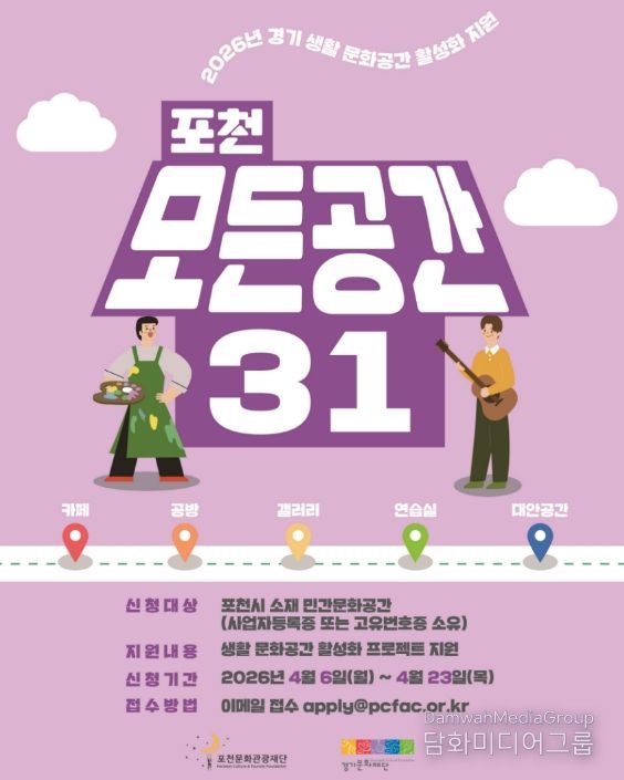 '일상 속 특별한 문화공간으로' 포천문화관광재단, '포천 모든공간31' 공모지원사업 추진