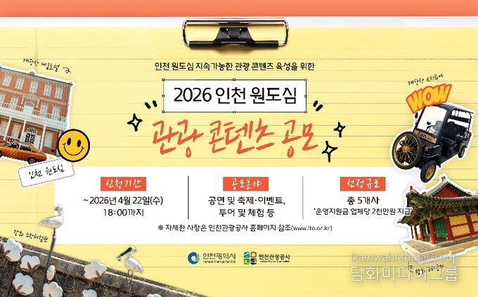 2026 인천 원도심 관광 콘텐츠 공모 포스터