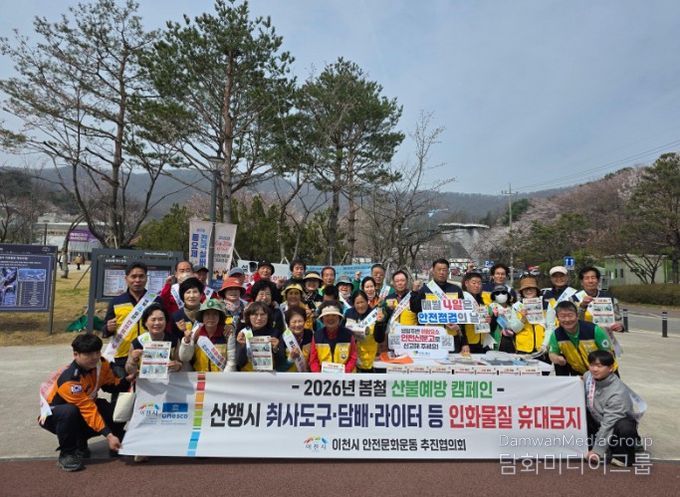 이천시, 산불 예방 안전 캠페인 추진