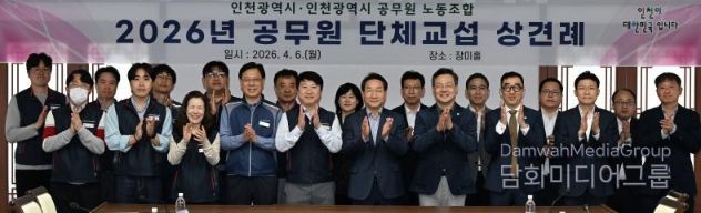 인천시-공무원노조, 2026년 단체교섭 상견례