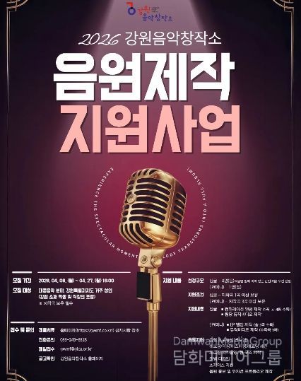 ‘2026 음원제작지원사업’ 뮤지션 모집