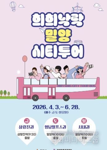 2026년 상반기 희희낙락 밀양 시티투어 포스터