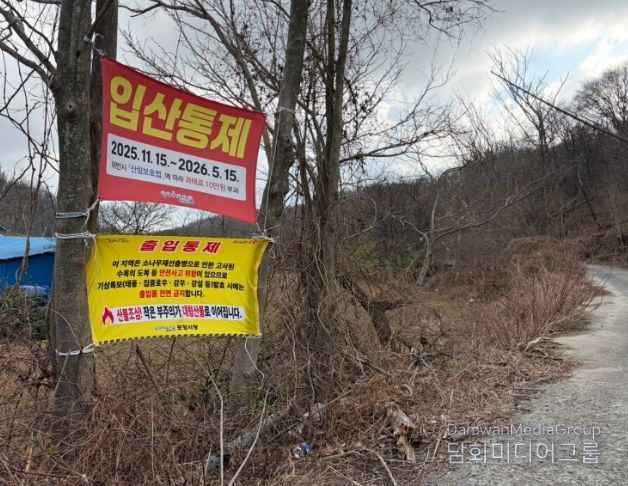 입산통제 안내(남구 호미곶면).