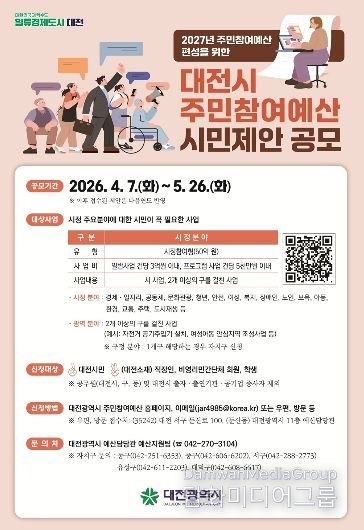 2027년 주민참여예산 시민제안 공모