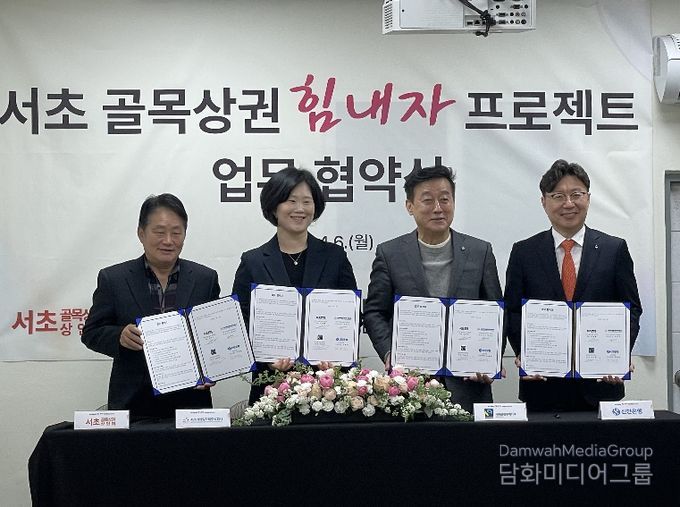 ‘서초 골목상권 힘내자 프로젝트’ 추진을 위한 업무협약식(‘26. 4. 6.)