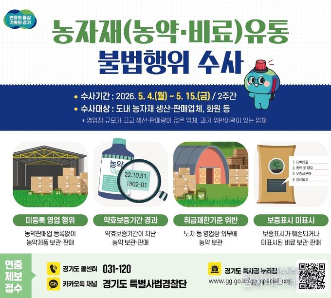 농자재(농약·비료)유통 불법행위 수사