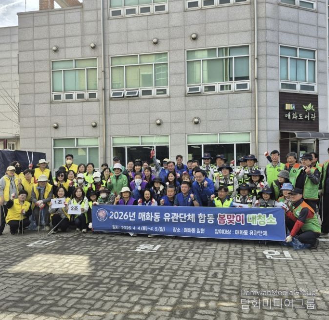 시흥시 매화동, '관계단체 합동 봄맞이 대청소'로 쾌적한 마을 환경 조성 힘써