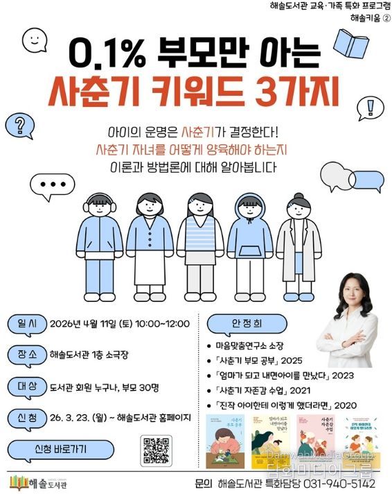 파주 해솔도서관, 사춘기 자녀를 둔 부모를 위한 소통법 강연