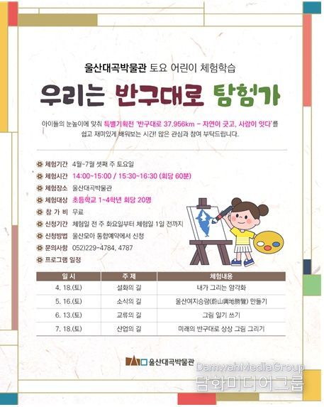 토요 어린이 체험학습 ‘우리는 반구대로 탐험가’ 운영