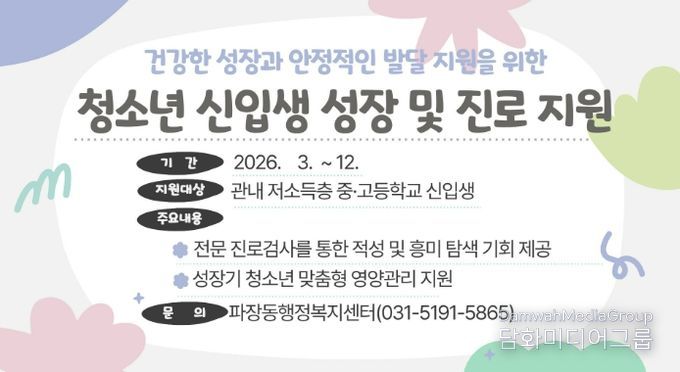 수원시 장안구 파장동, 저소득층 청소년 신입생 성장·진로 지원사업 추진